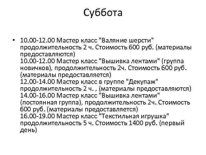 Суббота • 10. 00 -12. 00 Мастер класс 