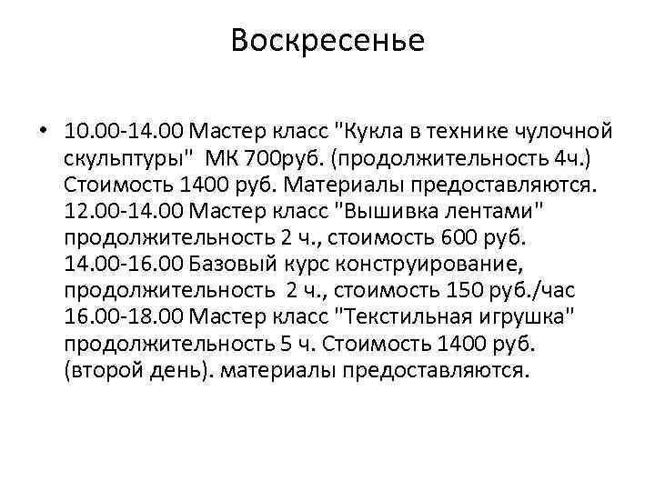 Воскресенье • 10. 00 -14. 00 Мастер класс 