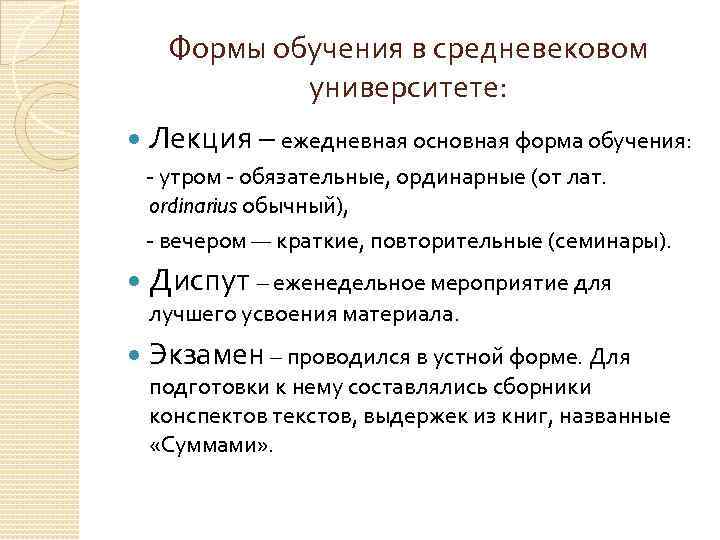 Формы обучения в средневековом университете: Лекция – ежедневная основная форма обучения: - утром -