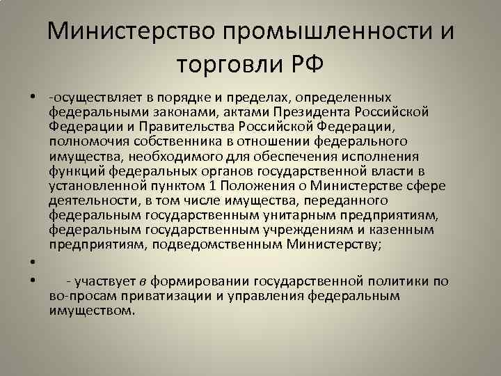 Министерство промышленности и торговли РФ • осуществляет в порядке и пределах, определенных федеральными законами,