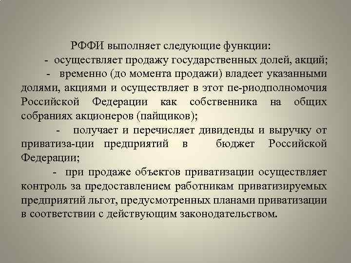 РФФИ выполняет следующие функции: осуществляет продажу государственных долей, акций; временно (до момента продажи) владеет