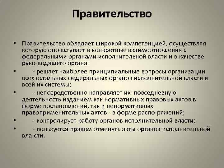 Правительство • Правительство обладает широкой компетенцией, осуществляя которую оно вступает в конкретные взаимоотношения с