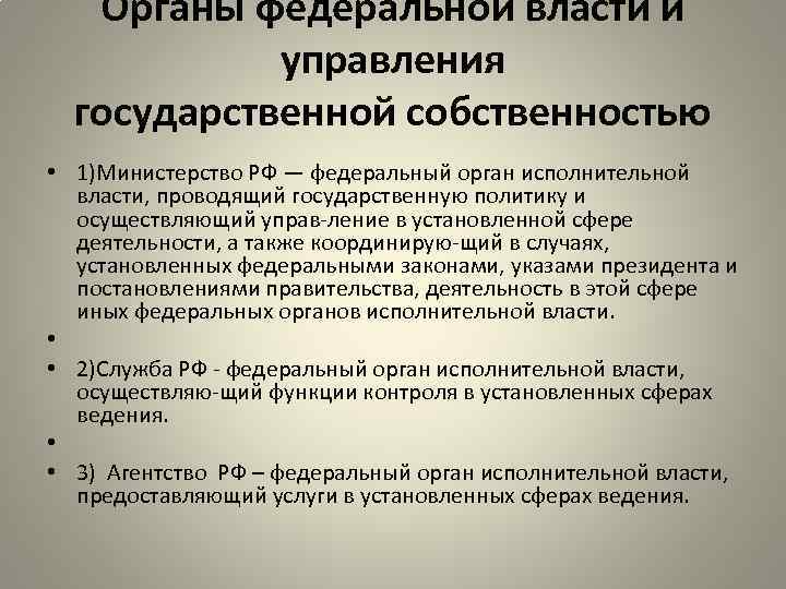 Органы федеральной власти и управления государственной собственностью • 1)Министерство РФ — федеральный орган исполнительной