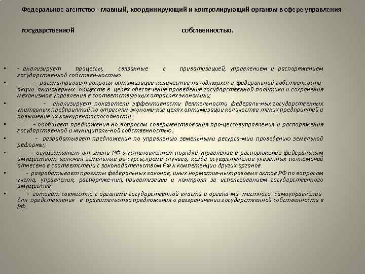 Федеральное агентство - главный, координирующий и контролирующий органом в сфере управления государственной • •