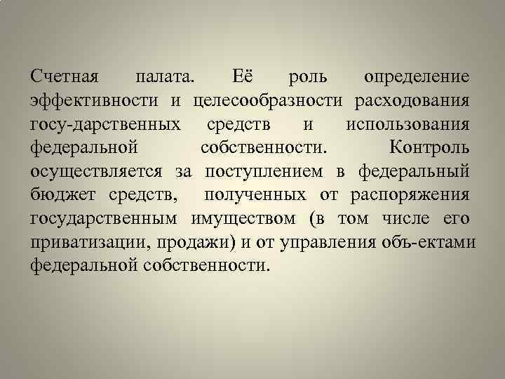 Счетная палата. Её роль определение эффективности и целесообразности расходования госу дарственных средств и использования