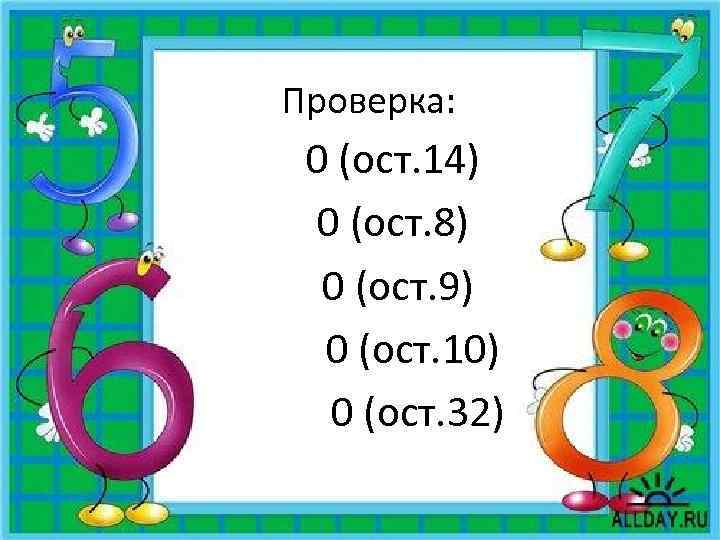 Проверка: 0 (ост. 14) 0 (ост. 8) 0 (ост. 9) 0 (ост. 10) 0