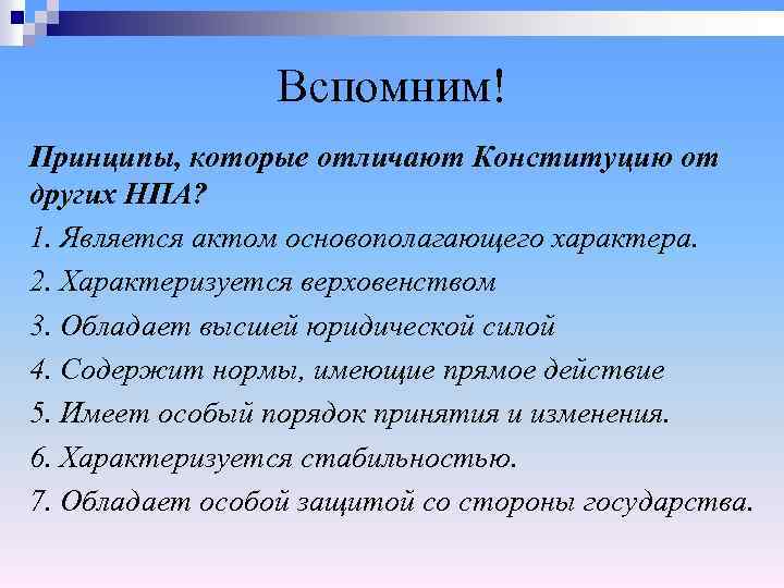 Признаки конституции отличающие ее от других законов