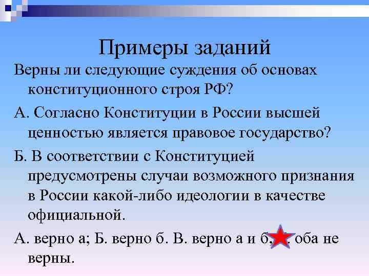 Верны ли суждения об конституционного строя