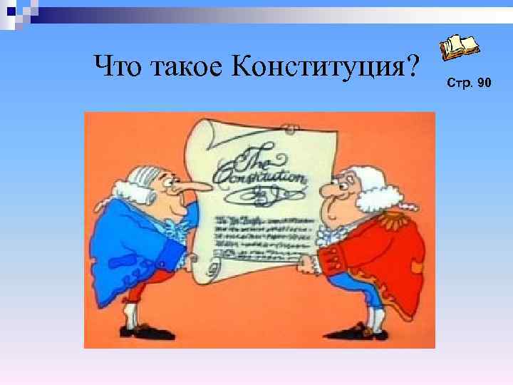 Что такое Конституция? Стр. 90 