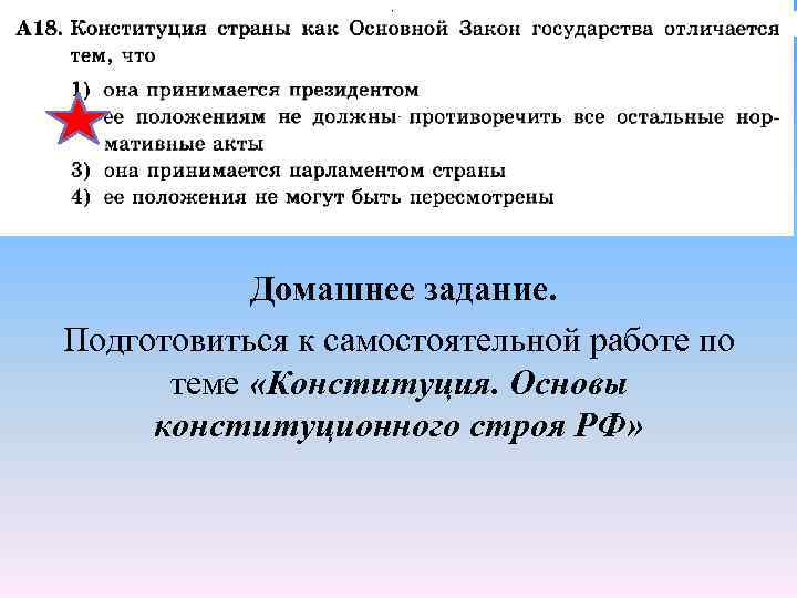 Домашнее задание. Подготовиться к самостоятельной работе по теме «Конституция. Основы конституционного строя РФ» 