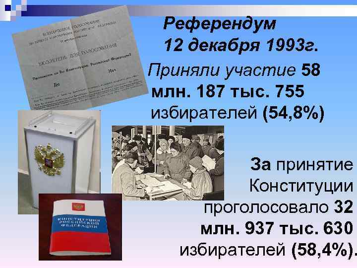 Тайна голосования конституция. Референдум 12 декабря 1993 года в России. Референдум по Конституции 1993 года в России. Референдум по принятию Конституции 1993. Референдум Конституция РФ 1993.