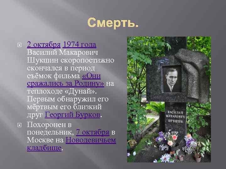 Смерть. 2 октября 1974 года Василий Макарович Шукшин скоропостижно скончался в период съёмок фильма