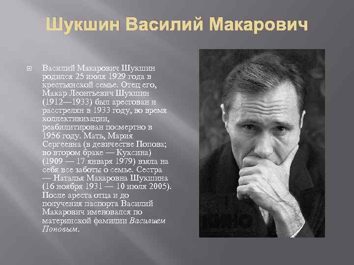 Шукшин Василий Макарович Шукшин родился 25 июля 1929 года в крестьянской семье. Отец его,
