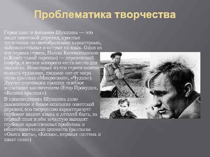 Проблематика творчества Герои книг и фильмов Шукшина — это люди советской деревни, простые труженики