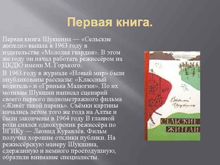 Первая книга Шукшина — «Сельские жители» вышла в 1963 году в издательстве «Молодая гвардия»