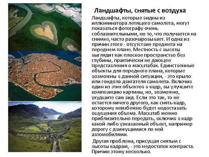 Ландшафты, снятые с воздуха Ландшафты, которые видны из иллюминатора летящего самолета, могут показаться фотографу