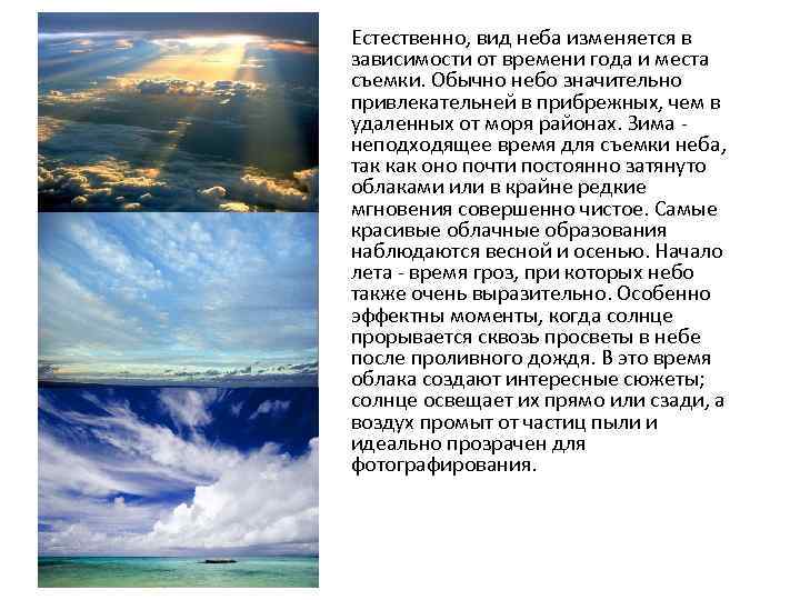 Естественно, вид неба изменяется в зависимости от времени года и места съемки. Обычно небо