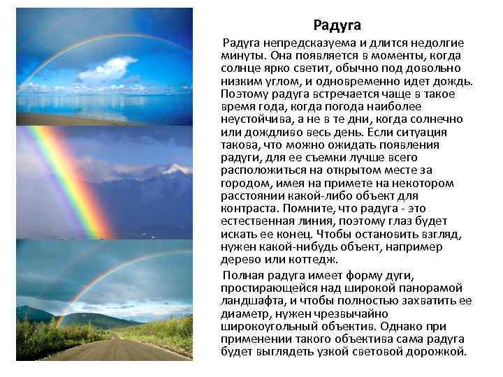 Радуга непредсказуема и длится недолгие минуты. Она появляется в моменты, когда солнце ярко светит,