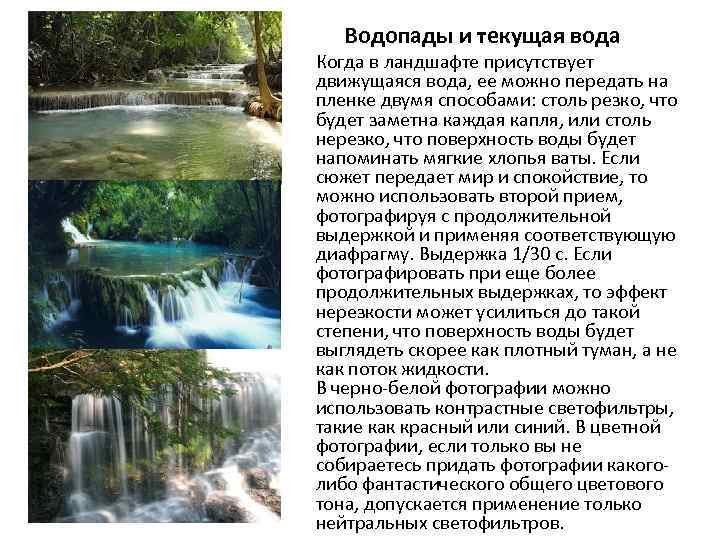 Водопады и текущая вода Когда в ландшафте присутствует движущаяся вода, ее можно передать на