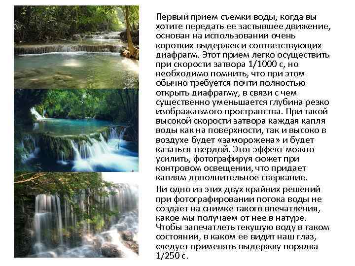 Первый прием съемки воды, когда вы хотите передать ее застывшее движение, основан на использовании