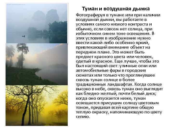 Туман и воздушная дымка Фотографируя в тумане или при наличии воздушной дымки, вы работаете