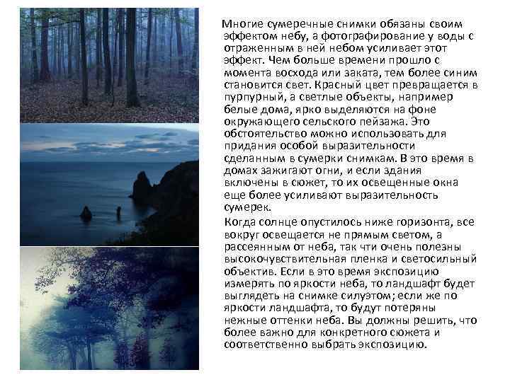 Многие сумеречные снимки обязаны своим эффектом небу, а фотографирование у воды с отраженным в