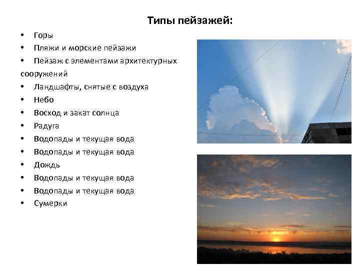 Типы пейзажей: • Горы • Пляжи и морские пейзажи • Пейзаж с элементами архитектурных