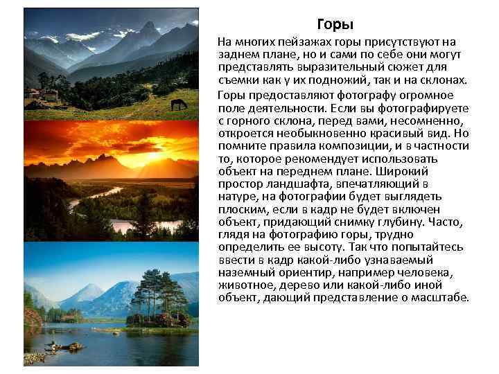 Горы На многих пейзажах горы присутствуют на заднем плане, но и сами по себе