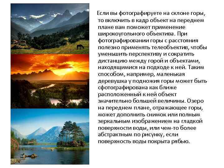 Если вы фотографируете на склоне горы, то включить в кадр объект на переднем плане