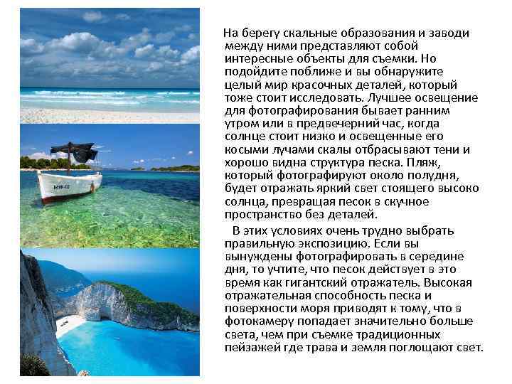 На берегу скальные образования и заводи между ними представляют собой интересные объекты для съемки.