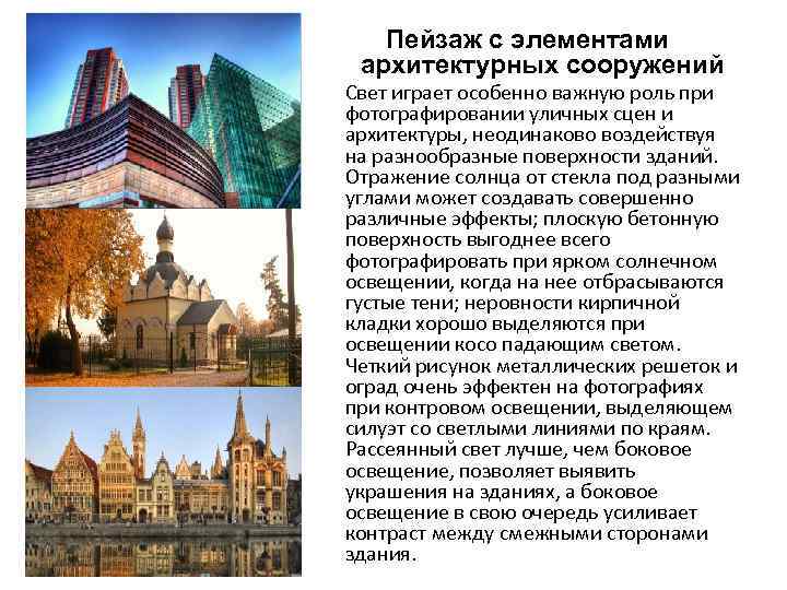 Пейзаж с элементами архитектурных сооружений Свет играет особенно важную роль при фотографировании уличных сцен