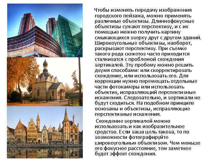 Чтобы изменять передачу изображения городского пейзажа, можно применять различные объективы. Длиннофокусные объективы сужают перспективу,