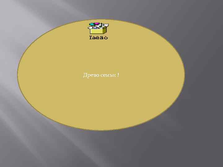 Древо семьи ! 