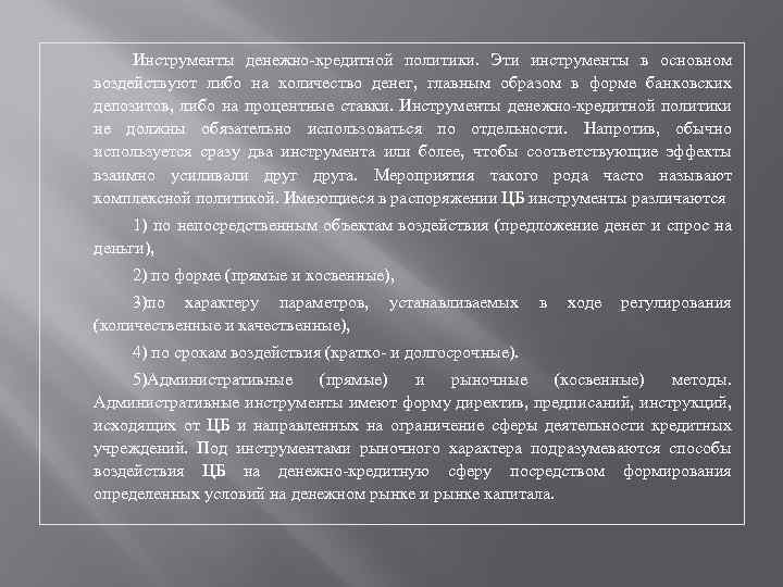 Инструменты денежно-кредитной политики. Эти инструменты в основном воздействуют либо на количество денег, главным образом