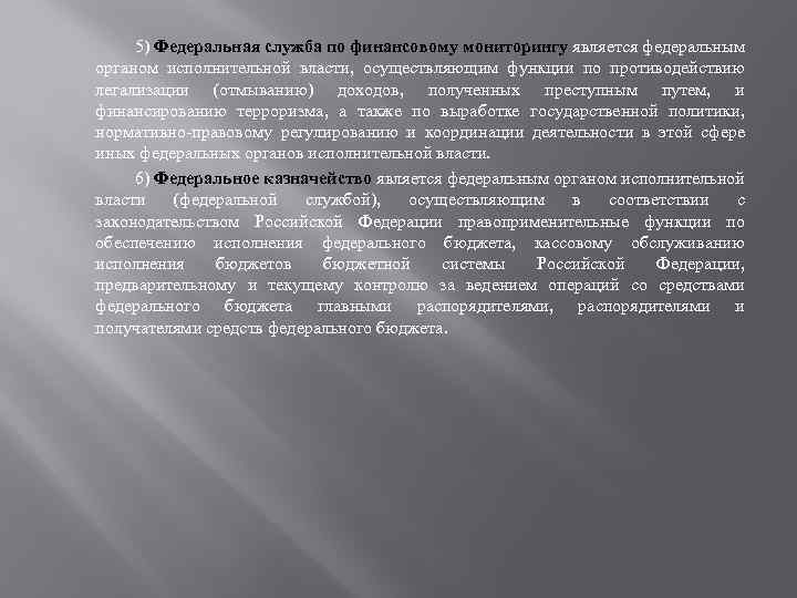 5) Федеральная служба по финансовому мониторингу является федеральным органом исполнительной власти, осуществляющим функции по