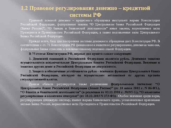 1. 2 Правовое регулирование денежно – кредитной системы РФ Правовой основой денежно – кредитного