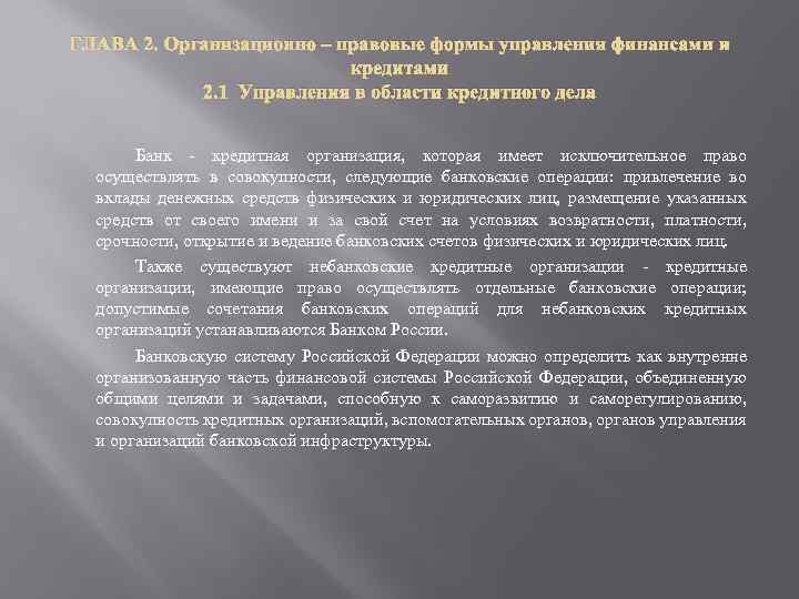 ГЛАВА 2. Организационно – правовые формы управления финансами и кредитами 2. 1 Управления в