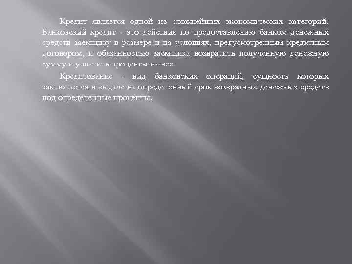 Кредит является одной из сложнейших экономических категорий. Банковский кредит - это действия по предоставлению