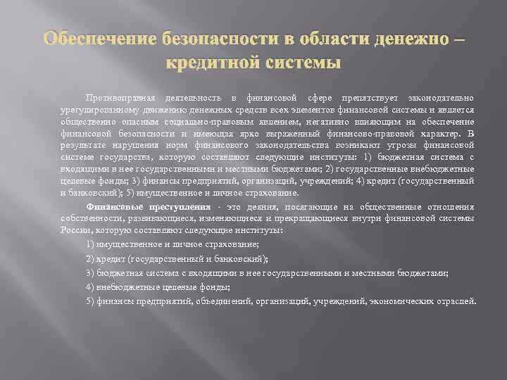 Обеспечение безопасности в области денежно – кредитной системы Противоправная деятельность в финансовой сфере препятствует