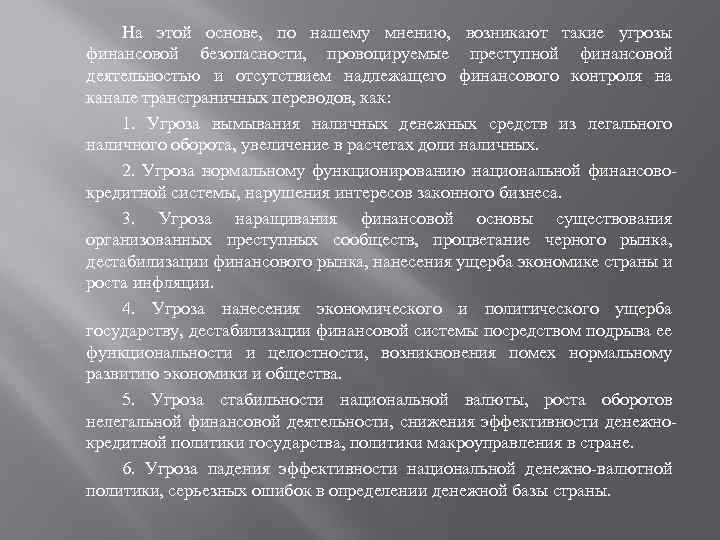 На этой основе, по нашему мнению, возникают такие угрозы финансовой безопасности, провоцируемые преступной финансовой