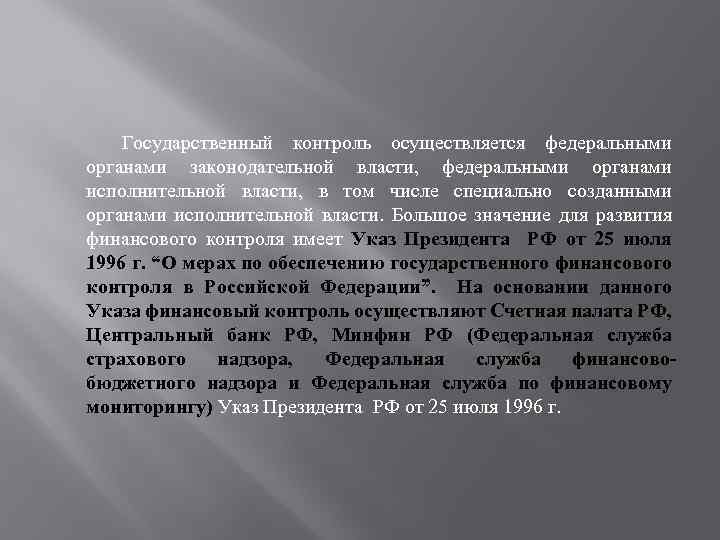 Государственный контроль осуществляется федеральными органами законодательной власти, федеральными органами исполнительной власти, в том числе