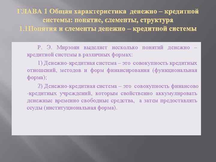 ГЛАВА 1 Общая характеристика денежно – кредитной системы: понятие, элементы, структура 1. 1 Понятия