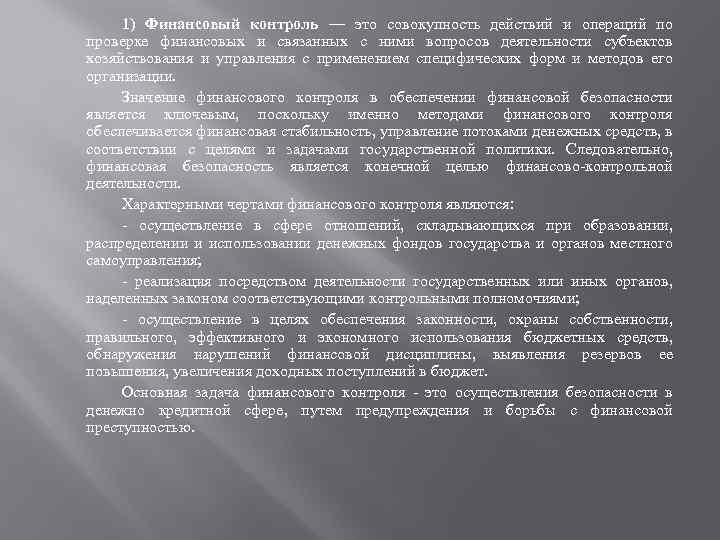 1) Финансовый контроль — это совокупность действий и операций по проверке финансовых и связанных