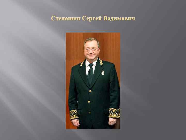 Степашин Сергей Вадимович 