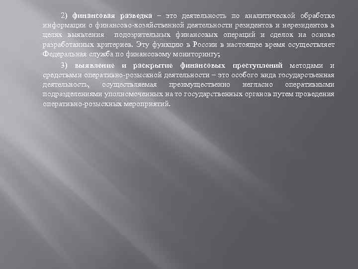 2) финансовая разведка – это деятельность по аналитической обработке информации о финансово-хозяйственной деятельности резидентов