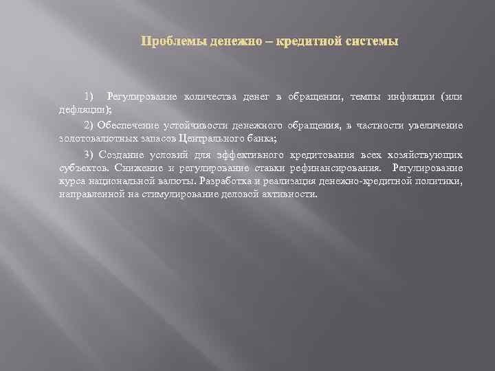 Проблемы денежно – кредитной системы 1) Регулирование количества денег в обращении, темпы инфляции (или