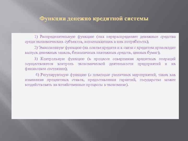 Функции денежно кредитной системы 1) Распределительную функцию (она перераспределяет денежные средства среди экономических субъектов,