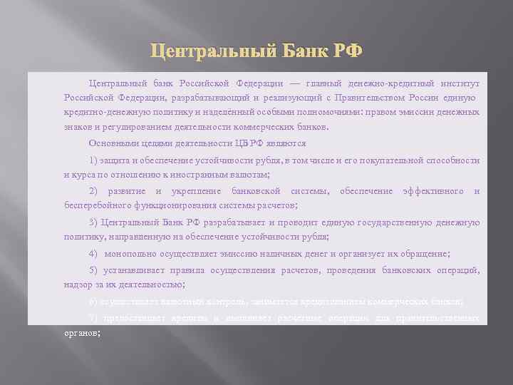 Центральный Банк РФ Центральный банк Российской Федерации — главный денежно-кредитный институт Российской Федерации, разрабатывающий