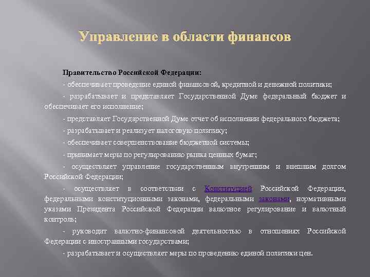 Управление в области финансов Правительство Российской Федерации: - обеспечивает проведение единой финансовой, кредитной и