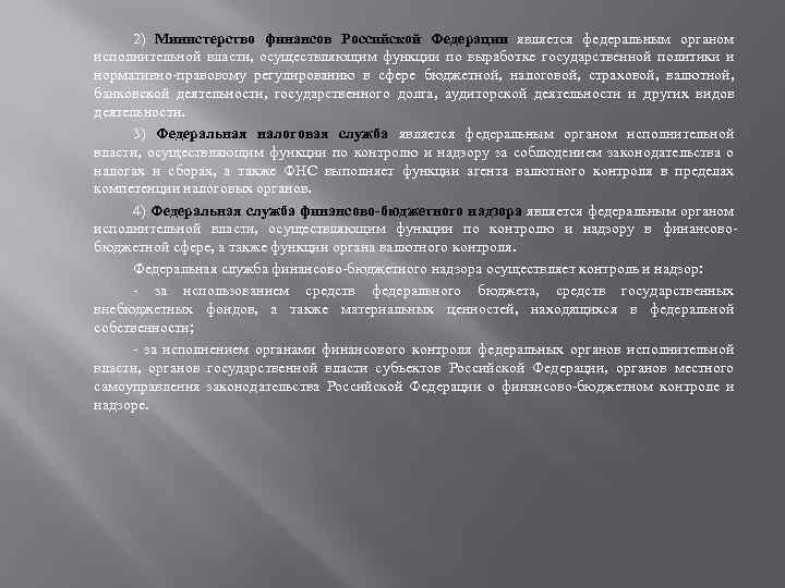 2) Министерство финансов Российской Федерации является федеральным органом исполнительной власти, осуществляющим функции по выработке